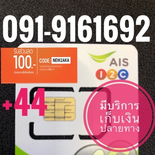 เบอร์มงคลAISสวย 091-9161692 รวม44