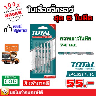 TOTAL ใบเลื่อย จิ๊กซอว์ จิ้กซอ ตัดไม้ 5 ใบTAC-51111C