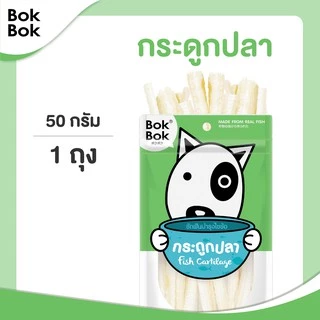 Bok Bok ขนมหมา หมา สัตว์เลี้ยง บ๊อกบ๊อก กระดูกปลา 50 กรัม 1 ซอง บำรุงไขข้อและกระดูก สำหรับน้องหมาที่ชอบเคี้ยว ขัดฟัน
