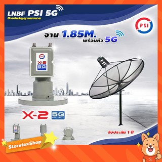 ชุดจานดาวเทียม PSI 1.85m. C-BAND + LNB PSI X-2 5G