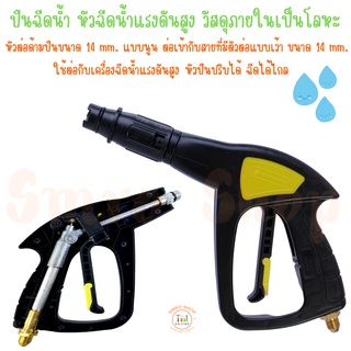 VOMOTO (ปืนฉีดน้ำ หัวฉีดน้ำแรงดันสูง วัสดุภายในเป็นโลหะ หัวต่อด้ามปืนขนาด 14 mm. แบบนูน ต่อเข้ากับสายที่มีตัวต่อแบบเว้า