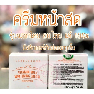 ครีมหน้าสด LABEL YOUNG Vitamin milk whitening cream 55ml.