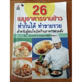 หนังสือทำอาหาร-26 เมนูอาหารจานข้าว