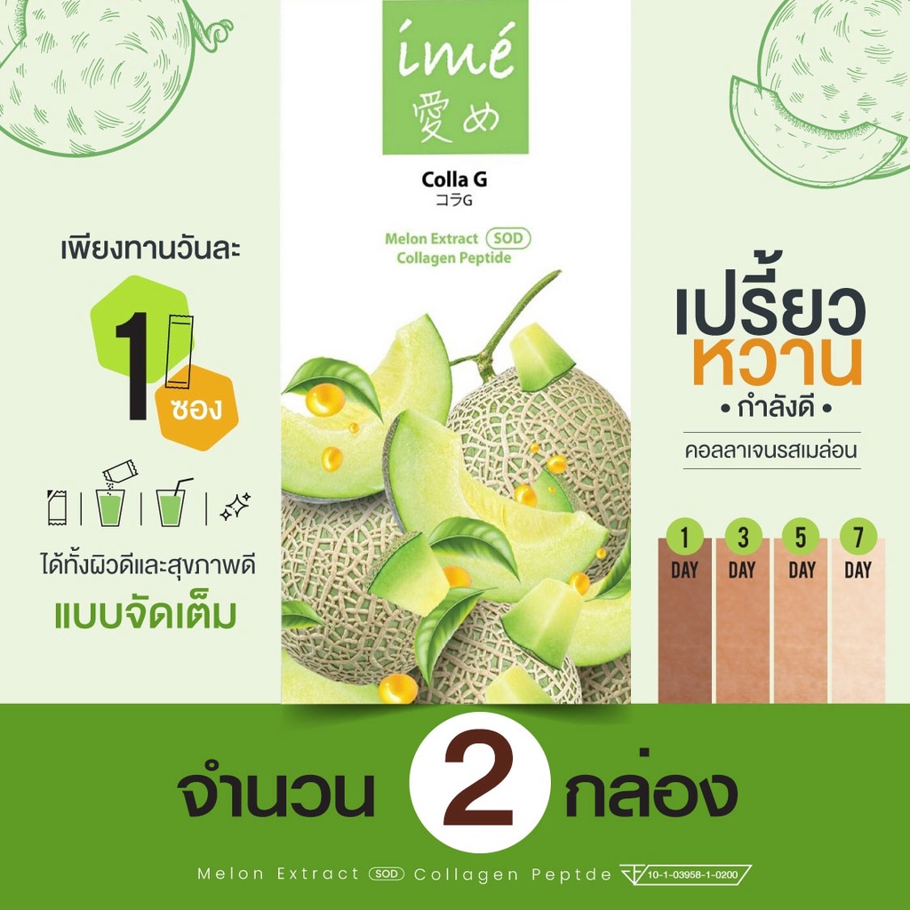 1Free1 | เจ้าของแบรนด์ขายเองแท้ Ime colla G คอลลาเจน รสเมล่อน สเต็มเซลล์ชงดื่ม กลูต้า