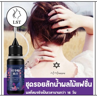 น้ำยาแทกทู tattoo อยู่ได้7-15วัน ขายมาแล้วกว่า 2 ปี (ขนาด 10 ml )TATTOO แทททูสติ๊กเกอร์ ติดได้นาน 15วัน กันน้ำได้ ไม่ลอก