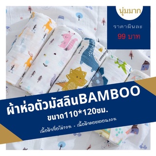 ((พร้อมส่ง)) ผ้าห่อตัวมัสลินแบมบู ขนาด110*120ซม. มัสลินBAMBOO ผ้าห่อตัวเด็ก ผ้าห่อตัว มัสลิน ผ้าห่อตัวแบมบูเยื่อไผ่