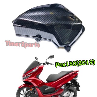 Pcx150 (19) ** ครอบกรอง (เคฟล่า 5D)  ** ของแต่ง