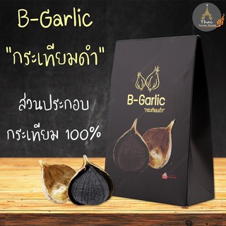 B-Garlic " กระเทียมดำ " นวัตกรรมเพื่อสุขภาพ และยกระดับกระเทียมไทย ขนาด 100 กรัม