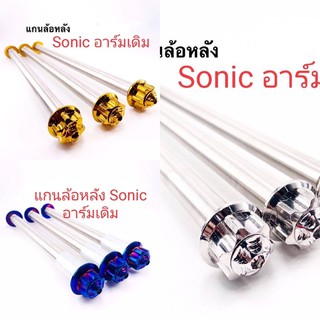 ✨ สุ่มของแถมฟรี ✨ แกนล้อหลัง Sonic หัวเฟือง