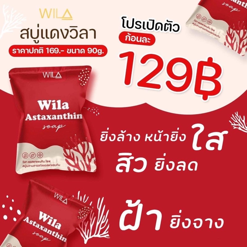 สบู่แดงลดสิวสลายฝ้า WILA ขนาดใหญ่เบิ้ม 90 กรัม จุกๆ - wila_beauty ...