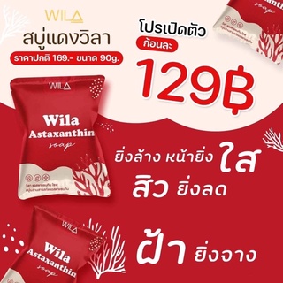 สบู่แดงลดสิวสลายฝ้า WILA ขนาดใหญ่เบิ้ม 90 กรัม จุกๆ