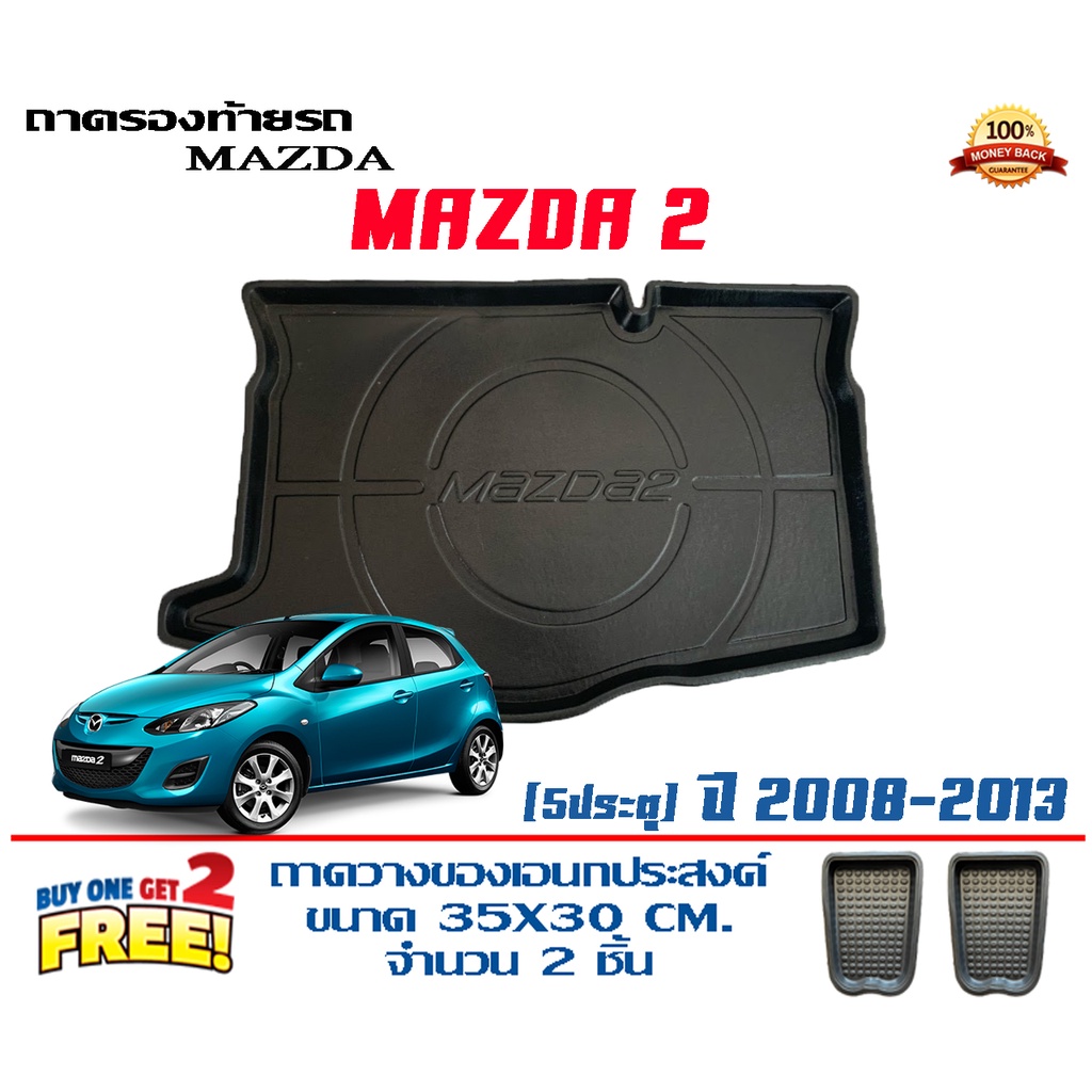 ถาดท้ายรถ ยกขอบ ตรงรุ่น Mazda 2 (2008-2013) (5ประตู)   (ส่ง 1-3วันถึง) ถาดวางสัม