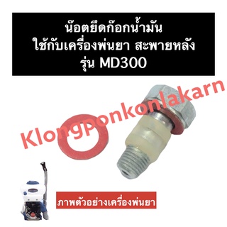 น๊อตยึดก็อกน้ำมัน น๊อตน้ำมัน เครื่องพ่นยา MD300