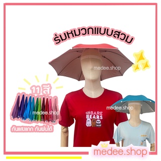 ร่มหมวก หมวกร่ม ร่มหมวกกันแดด พกพาสะดวกกันแสงแดดยูวีได้ ใช้ได้ทั้งเด็กและผู้ใหญ่