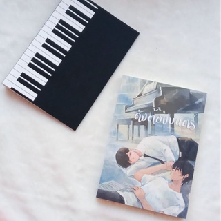[พร้อมส่ง] ดังต้องมนตร์ รอบจอง 200 เล่มแรก โดย West