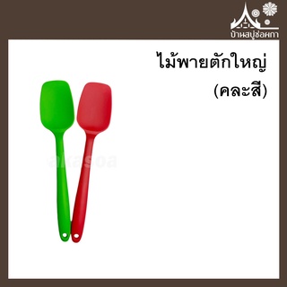ไม้พายตักใหญ่ 1ชิ้น จาก บ้านสบู่ช่อผกา (คละสี)