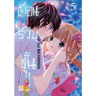 บงกช bongkoch หนังสือการ์ตูนเรื่อง เพื่อน・ร่วม・ชั้น !! เล่ม 5