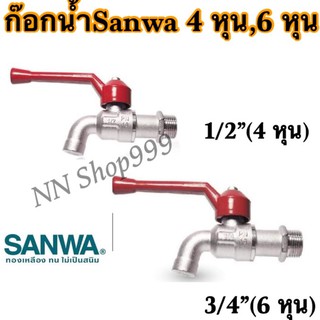 ก็อกน้ำSanwa 1/2"(4 หุน),3/4"(6หุน)