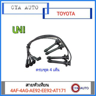 UNI (T22-1106) สายหัวเทียน TOYOTA 4AF, 4AG, EE92, AE92, ST171 (1ชุด)