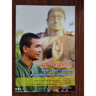 หนังสือแก่นหลักของการดูแลสุขภาพตามหลักการแพทย์วิถีธรรม หมอเขียว