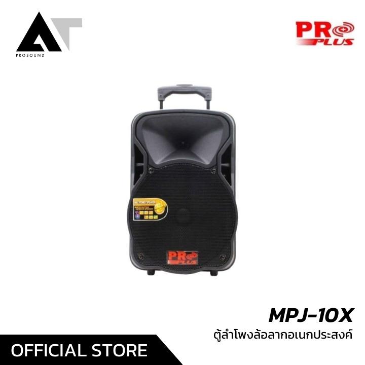 Proplus MPJ-10X ลำโพงล้อลาก ตู้ลำโพงอเนกประสงค์ ลำโพงคาราโอเกะ AT Prosound