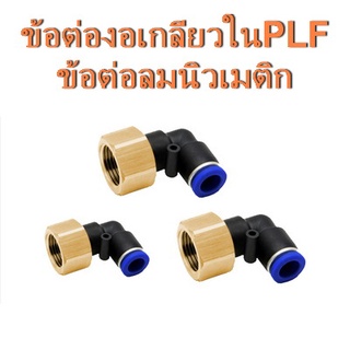 ข้อต่อลมงอเกลียวใน ข้อต่อลม ข้อต่องอ 90 องศา PLF 4,6,8,10,12 มม. ข้อต่อนิวเมติก ‎Fitting