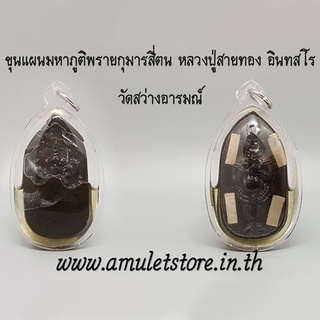 ขุนแผนมหาภูติพรายกุมารสี่ตน หลวงปู่สายทอง อินทสโร วัดสว่างอารมณ์ จ.ขอนแก่น