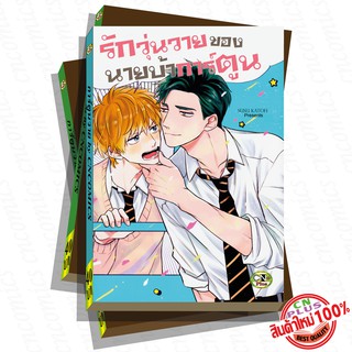 การ์ตูนวาย A3 รักวุ่นวายของนายบ้าการ์ตูน