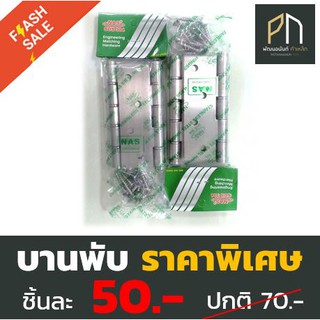 บานพับประตูสีเงิน ขนาด 4" นิ้ว เกรด A ยี่ห้อ NAS sus 304