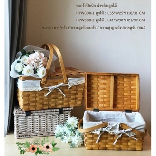 ตะกร้าปิกนิก บุผ้าลายขลิบลูกไม้  HYW008-ลูกไม้