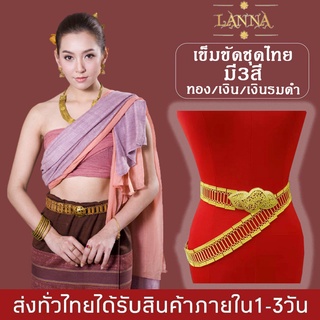 เข็มขัด ชุดไทย โบราณ ใส่ได้ทั้ง ผู้หญิง ผู้ชาย เครื่องประดับชุดไทย By lanna acessories