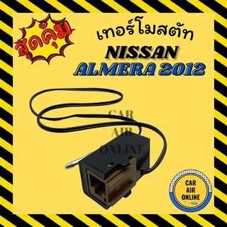 เทอร์โมไฟฟ้า เทอร์โม แท้ นิสสัน อัลเมร่า 12 มาร์ช NISSAN ALMERA 2012 MARCH เทอร์โมแอร์ วอลลุ่มแอร์ วัดอุณหภูมิ เทอร์โมรถ