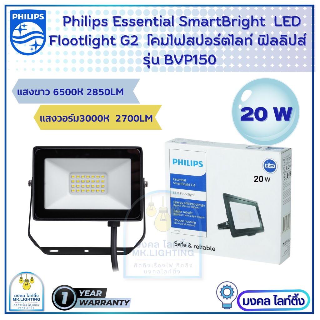 Philips Floodlight LED  ขนาด  20 วัตต์  รุ่น  BVP 150  (ฟลัดไลท์) สปอร์ตไลท์ อเนกประสงค์  โคมไฟสปอร์ตไลท์  โคมไฟฟิลลิปส์