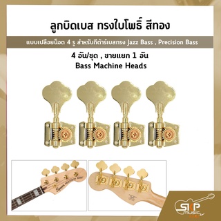 ลูกบิดเบส ทรงใบโพธิ์ สีทอง แบบเปลือยน็อต 4 รู สำหรับกีต้าร์เบสทรง Jazz Bass , Precision Bass 4 อัน/ชุด , ขายแยก 1 อัน