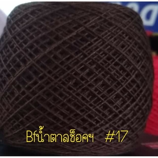 ไหมซัมเมอร์ซอฟ 16 อ้วน สีช็อคโกแลต