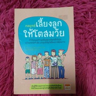 กลยุทธ์เลี้ยงลูกให้โตสมวัย