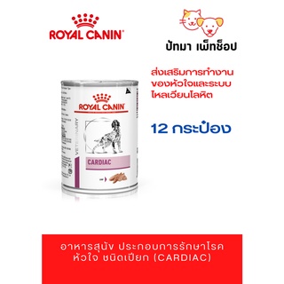 Cardiac Royal Canin อาหารเปียกกระป๋อง 12 กระป๋อง