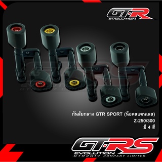 กันล้มกลาง GTR SPORT (น็อตสแตนเลส) Z-250/300