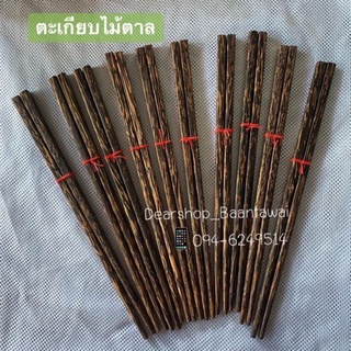 พร้อมส่ง ตะเกียบไม้ตาล เกรดA (ไม่เคลือบสารเคมี ปลอดภัย)