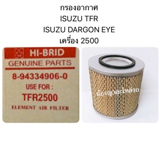 HI-BRID กรองอากาศ สำหรับรถยนต์ - ISUZU TFR เครื่อง 2500 DI - ISUZU DARGON EYE เครื่อง 2500