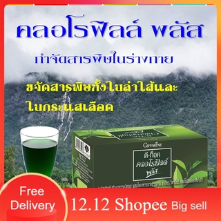 คลอโรฟิลล์  เสริมภูมิต้านทาน ลดภูมิแพ้ ลดกลิ่นปาก คลอโรฟิลล์ คลอโรฟิล กิฟฟารีน giffarine ดีทอค ขับสารพิษ ส่งฟรี ท้องเสีย