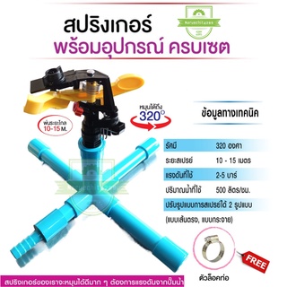 สปริงเกอร์ เกรดพรีเมี่ยม สามารถรดน้ำได้ไกล มาพร้อมกับ ฐาน PVC คุณภาพเยี่ยม