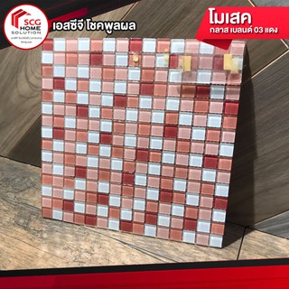 กระเบื้อง โมเสค 12x12 กลาส เบลนด์ 03 แดง (06S) PM COTTO