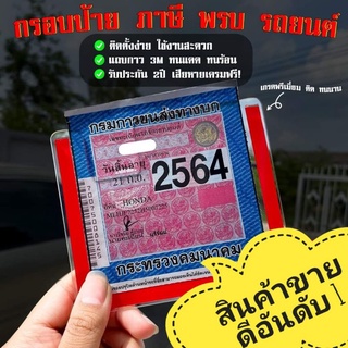 กรอบป้ายภาษี พรบ รถยนต์