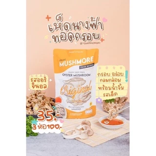 (พร้อมส่งสั่งเลย!) เห็ดนางฟ้าทอดอบกรอบมัชมอร์ 2รสชาติ 40g.