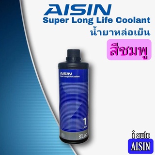 น้ำยาหล่อเย็น หม้อน้ำ ไอซิน สีชมพู AISIN Super Long Life Coolant คูลแลนท์ ปริมาณ 1 ลิตร