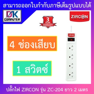 ZIRCON Power Bar ปลั๊กไฟ 4 ช่องเสียบ 1 สวิตซ์ สายยาว 2 เมตร รุ่น ZC-204