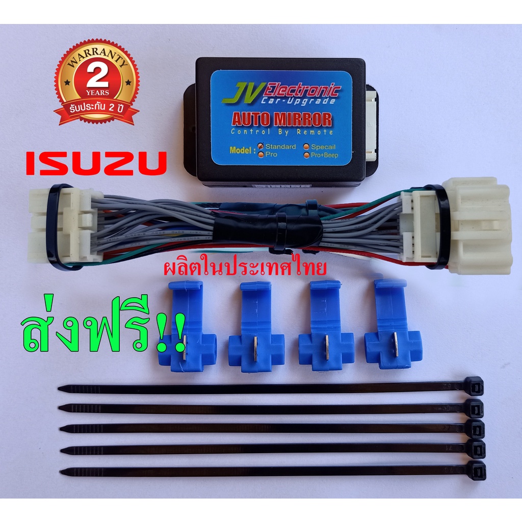 ปลั๊กตรงรุ่น ISUZU กล่องพับกระจกAutoขณะล็อครถ รุ่น มาตรฐาน (Standard)
