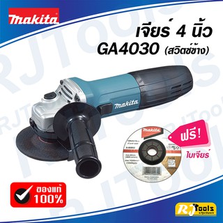 Makita เจียร์ 4 นิ้ว GA4030 สวิทซ์ข้าง (ของแท้)