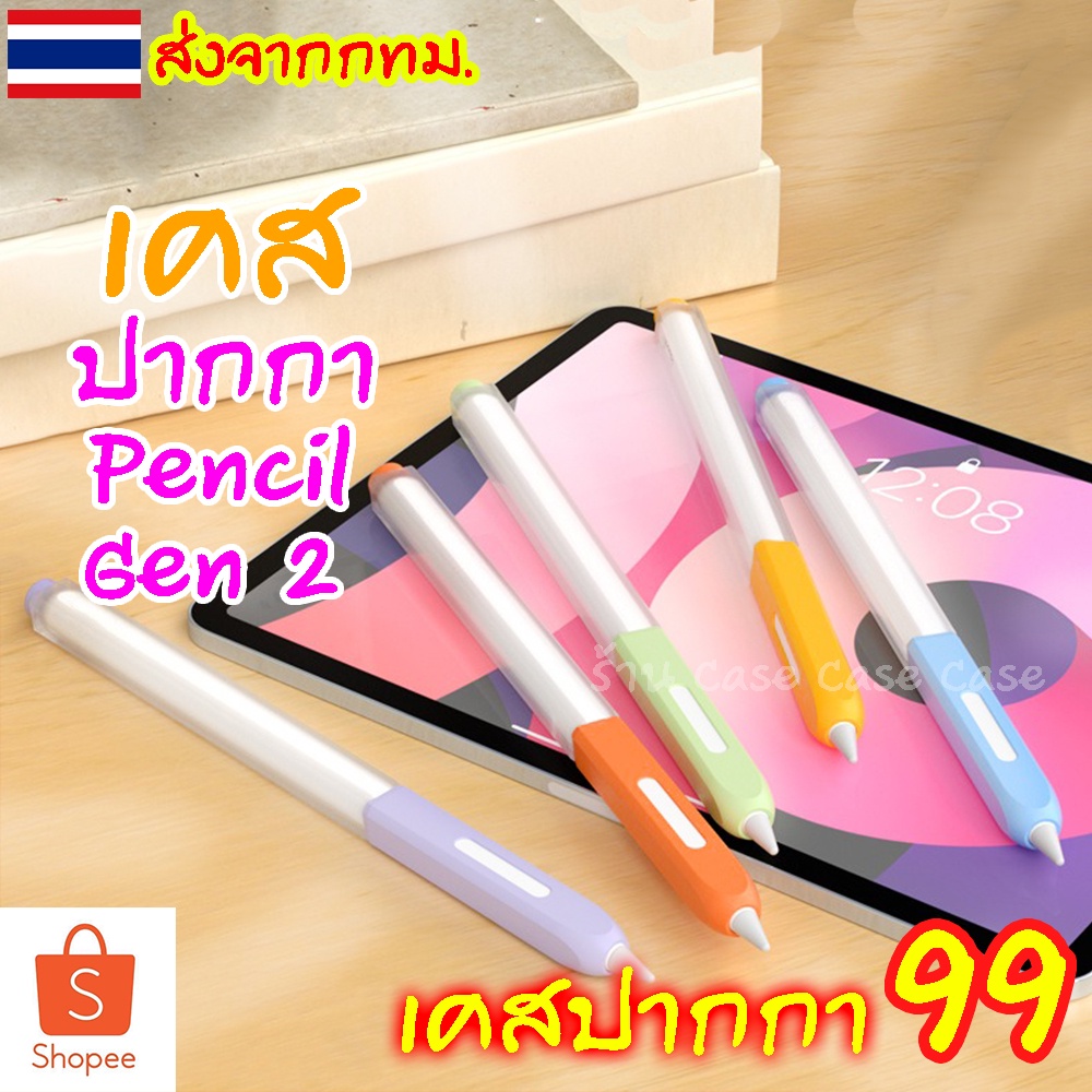 [เคสนิ่ม] เคสสำหรับปากกาไอแพด ปลอก Pencil 2 Gen 2 Case ปลอกซิลิโคน เคสปากกา Silicone Sleeve
